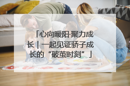 心向暖阳·聚力成长｜一起见证骄子成长的“破茧时刻”