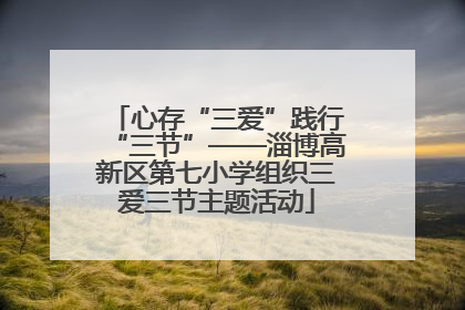 心存“三爱”践行“三节”——淄博高新区第七小学组织三爱三节主题活动