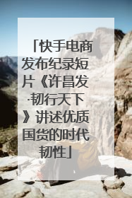 快手电商发布纪录短片《许昌发·韧行天下》讲述优质国货的时代韧性