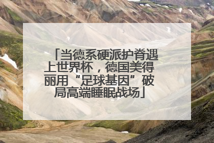 当德系硬派护脊遇上世界杯，德国美得丽用“足球基因”破局高端睡眠战场