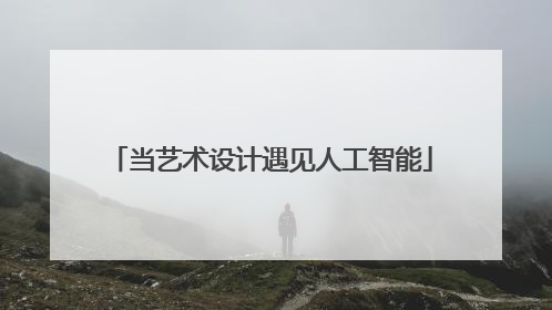 当艺术设计遇见人工智能