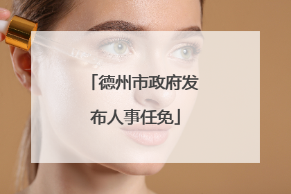 德州市政府发布人事任免