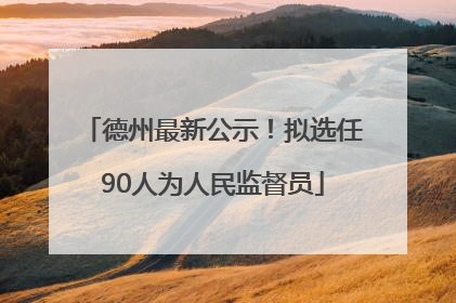 德州最新公示！拟选任90人为人民监督员