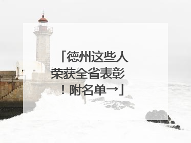 德州这些人荣获全省表彰！附名单→