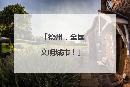 德州，全国文明城市！