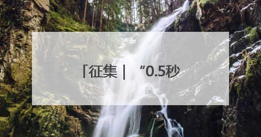 征集｜“0.5秒与千年岸”——拱墅区“时尚之都”主题全国摄影展