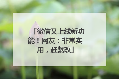 微信又上线新功能！网友：非常实用，赶紧改