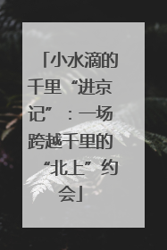 小水滴的千里“进京记”：一场跨越千里的“北上”约会