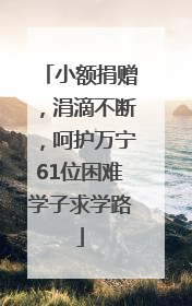 小额捐赠，涓滴不断，呵护万宁61位困难学子求学路
