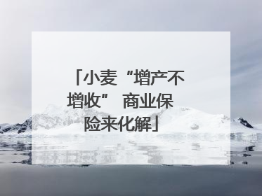 小麦“增产不增收” 商业保险来化解