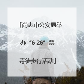 尚志市公安局举办“6·26”禁毒徒步行活动