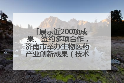 展示近200项成果、签约多项合作，济南市举办生物医药产业创新成果（技术）转化供需对接会