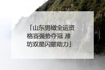 山东男橄全运资格赛强势夺冠 潍坊双星闪耀助力