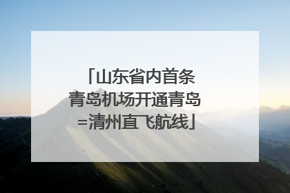 山东省内首条 青岛机场开通青岛=清州直飞航线