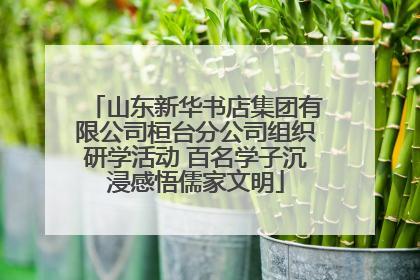 山东新华书店集团有限公司桓台分公司组织研学活动 百名学子沉浸感悟儒家文明