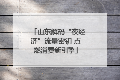 山东解码“夜经济”流量密钥 点燃消费新引擎