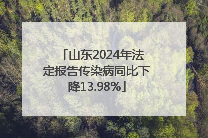 山东2024年法定报告传染病同比下降13.98%