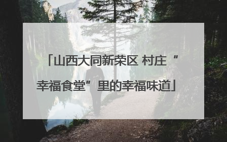 山西大同新荣区 村庄“幸福食堂”里的幸福味道