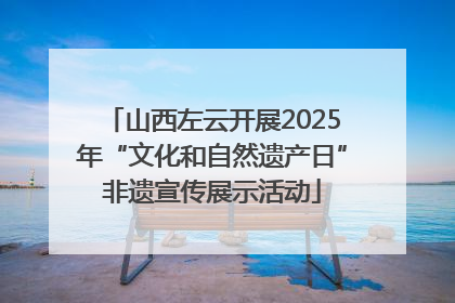 山西左云开展2025年“文化和自然遗产日”非遗宣传展示活动