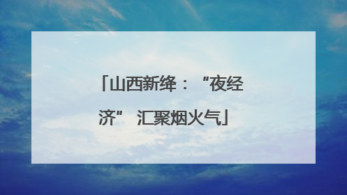山西新绛：“夜经济” 汇聚烟火气