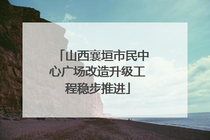 山西襄垣市民中心广场改造升级工程稳步推进