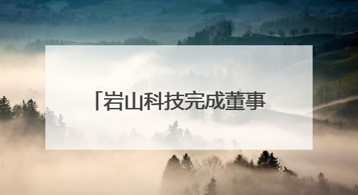 岩山科技完成董事会换届选举及高管聘任，核心层由头部券商背景的高管掌控