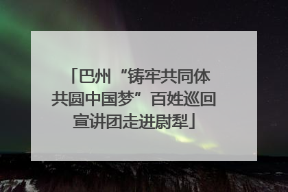 巴州“铸牢共同体 共圆中国梦”百姓巡回宣讲团走进尉犁