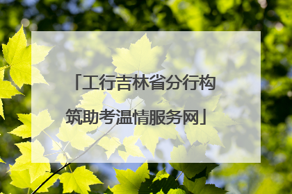 工行吉林省分行构筑助考温情服务网