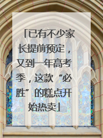已有不少家长提前预定，又到一年高考季，这款“必胜”的糕点开始热卖