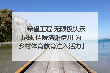 希望工程·无限极快乐足球 情暖洛阳伊川 为乡村体育教育注入活力
