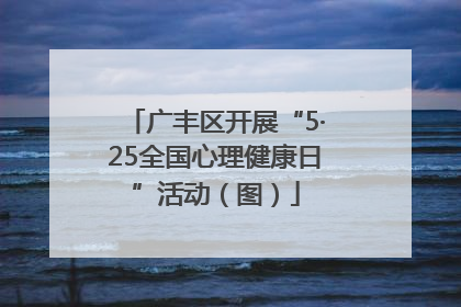 广丰区开展“5·25全国心理健康日”活动（图）