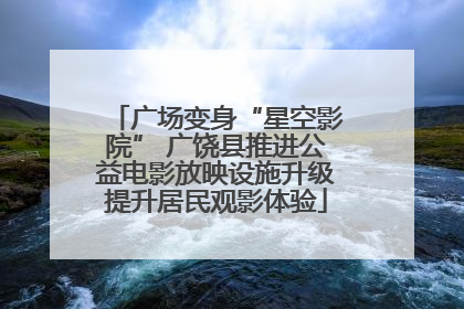 广场变身“星空影院” 广饶县推进公益电影放映设施升级提升居民观影体验