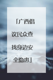 广西倡议民众查找身边安全隐患