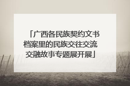 广西各民族契约文书档案里的民族交往交流交融故事专题展开展
