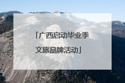 广西启动毕业季文旅品牌活动