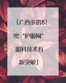 广西多措织密“护眼网” 眼科技术有新突破