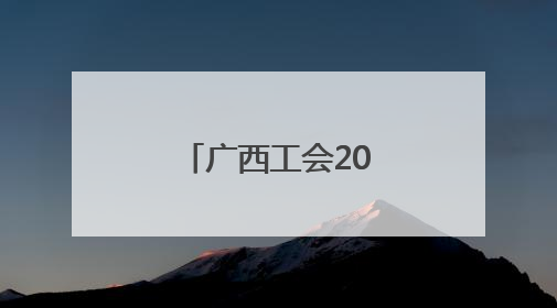 广西工会2025年送清凉活动全面启动