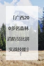 广西200多名森林消防员比拼实战技能