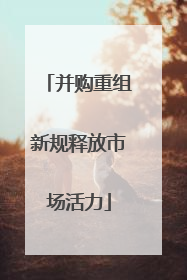 并购重组新规释放市场活力