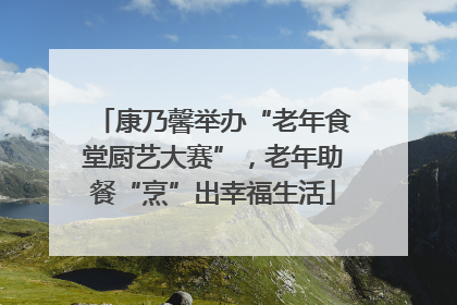 康乃馨举办“老年食堂厨艺大赛”，老年助餐“烹”出幸福生活