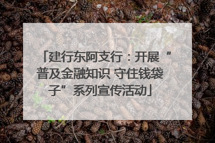 建行东阿支行：开展“普及金融知识 守住钱袋子”系列宣传活动