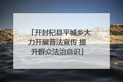 开封杞县平城乡大力开展普法宣传 提升群众法治意识