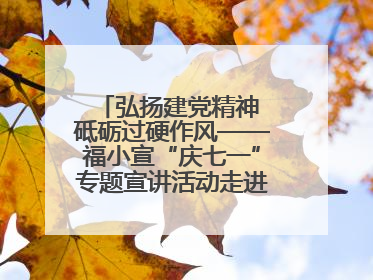 弘扬建党精神 砥砺过硬作风——福小宣“庆七一”专题宣讲活动走进闽中革命起源地