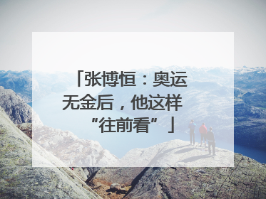张博恒：奥运无金后，他这样“往前看”