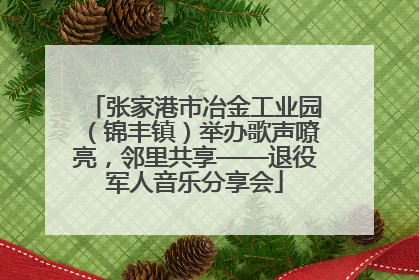 张家港市冶金工业园（锦丰镇）举办歌声嘹亮，邻里共享——退役军人音乐分享会