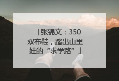 张锦文：350双布鞋，踏出山里娃的“求学路”