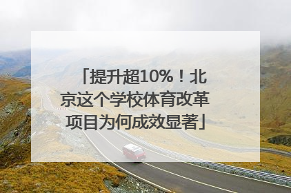 提升超10%！北京这个学校体育改革项目为何成效显著