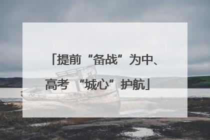 提前“备战”为中、高考 “城心”护航
