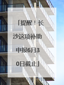 提醒！长沙这项补助申报6月30日截止