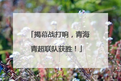 揭幕战打响，青海青超联队获胜！